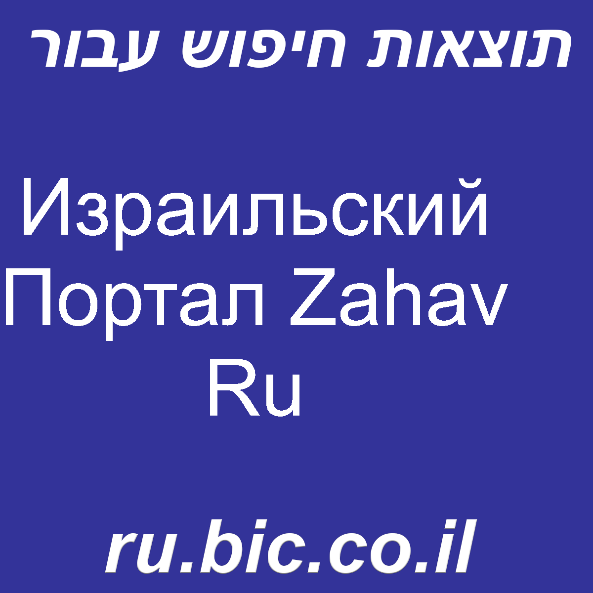 ﻿Израильский Портал Zahav Ru