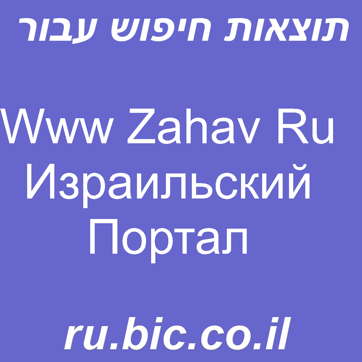 ﻿Www Zahav Ru Израильский Портал