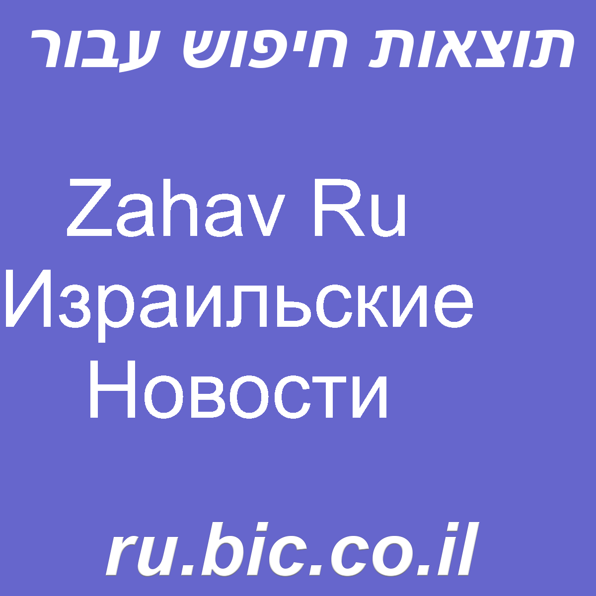 ﻿Zahav Ru Израильские Новости