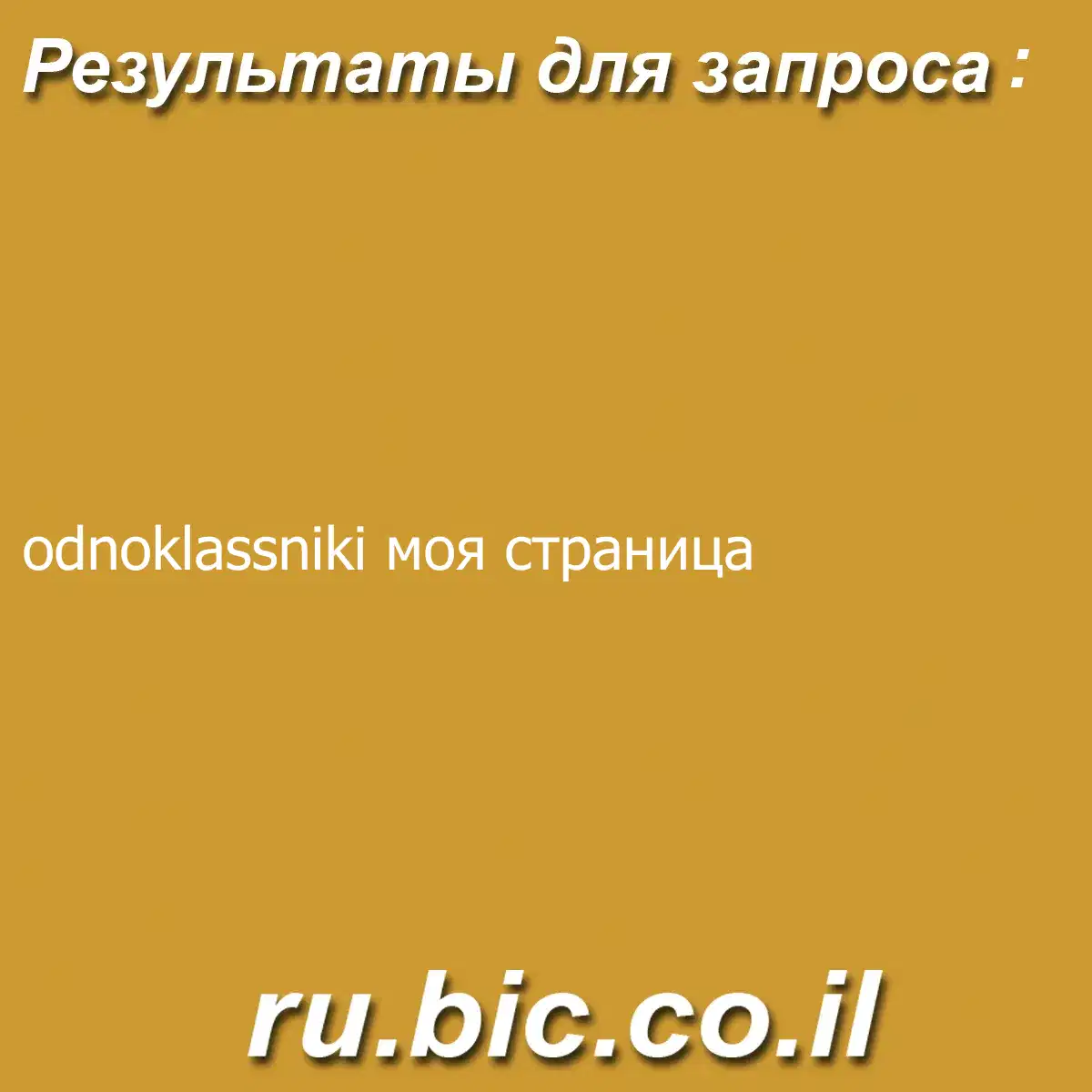 odnoklassniki моя страница